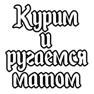 ✍️ Курим и ругаемся матом Rauchen, Schimpfwörter, Fluchen, Russisch, Text, Beleidigende Sprache whatsapp sticker