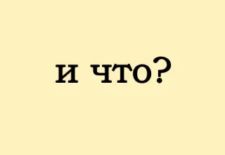 😒 И ЧТО? русский, текст, вопрос whatsapp sticker