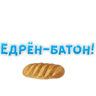 😕 Едрен-Батон! bread, Russian, food, loaf whatsapp sticker
