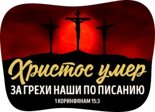 ☺️ Христос умер
ЗА ГРЕХИ НАШИ ПО ПИСАНИЮ
1КОРИНФЯНАМ 15:3 religion, Christianity, Jesus Christ, cross, death, faith, Bible telegram sticker