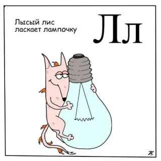 💡 Лысый лис
ласкает лампочку zorro, bombilla, dibujos animados, animal, letra, alfabeto ruso telegram sticker