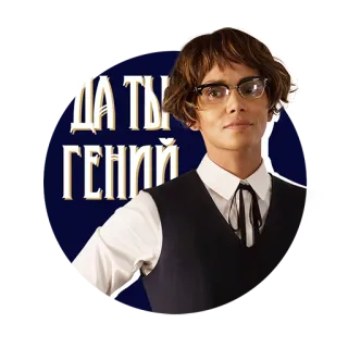 🤓 ДА ТЫ ГЕНИЙ telegram sticker