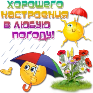 😀 ХОРОШЕГО НАСТРОЕНИЯ В ЛЮБУЮ ПОГОДУ! meteo, emoji, sole, pioggia, fiori, positivo telegram sticker