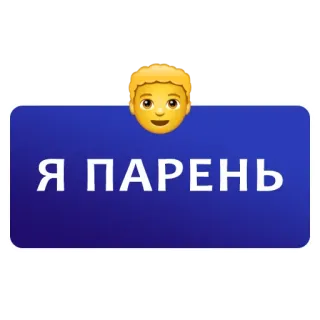👦 Я ПАРЕНЬ texto, ruso, emoji, soy un chico telegram sticker