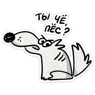 😒 ТЫ ЧЁ ПЁС? animal, perro, dibujos animados, ruso telegram sticker
