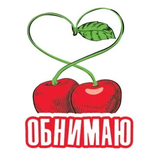 ❤️ ОБНИМАЮ cherry, fruit, love, heart, hugs, russian telegram sticker