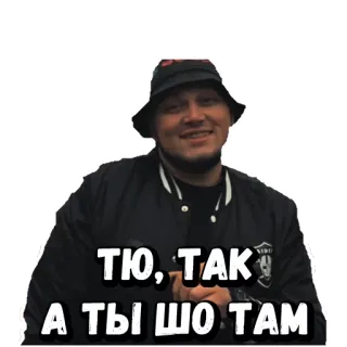 ✊️ ТЮ, ТАК
А ТЫ ШО ТАМ 사람, 남자, 모자, 재킷, 캐주얼, 웃는 telegram sticker
