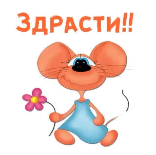 😃 ЗДРАСТИ!! mouse, cartoon, flower, hello, greeting telegram sticker
