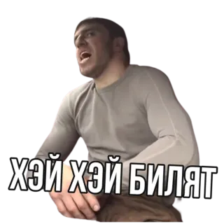 😂 ХЭЙ ХЭЙ БИЛЯТ 生气, 男人, 喊叫 telegram sticker