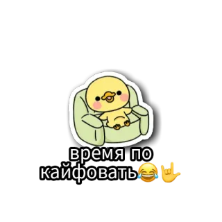 😢 время покайфовать canard, détente, chill, dessin animé, mignon telegram sticker
