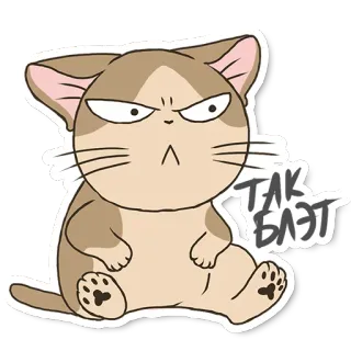 😒 ТАК БЛЭТ แมว, โกรธ, รัสเซีย, ข้อความ, สติกเกอร์, น่ารัก telegram sticker