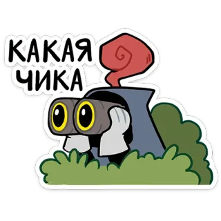 🔍 КАКАЯ ЧИКА cartoon, binoculars, funny, sticker telegram sticker