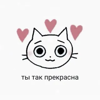 🦩 Ты так прекрасна chat, coeurs, mignon, amour, russe, beau telegram sticker
