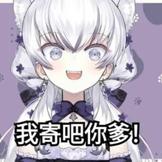 😃 我寄吧你爹！ Anime, VTuber, Offensiv, Fluchen, Cartoon, Katzenmädchen telegram sticker