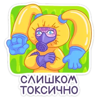 😷 СЛИШКОМ ТОКСИЧНО toxique, combinaison hazmat, dessin animé, danger, risque, avertissement whatsapp sticker