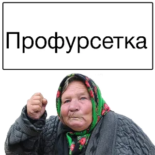 ☹️ Профурсетка enojada, mujer, abuela, rusa, profursetka telegram sticker