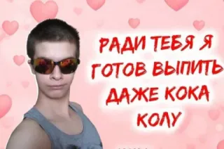 ❤️ РАДИ ТЕБЯ Я ГОТОВ ВЫПИТЬ ДАЖЕ КОКА КОЛУ texto russo, óculos de sol, corações, cola, meme whatsapp sticker
