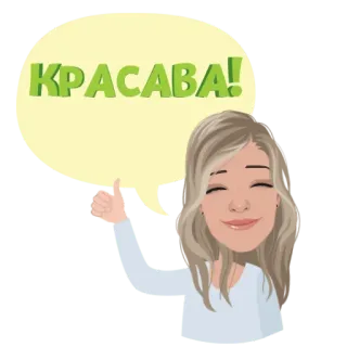 👍 КРАСАВА! wanita, jempol ke atas, positif, pujian, Rusia, bahasa gaul, stiker telegram sticker