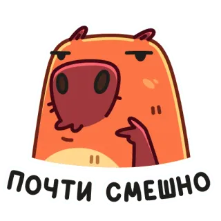 😃 ПОЧТИ СМЕШНО คาปิบารา, เกือบตลก, การ์ตูน, ตลก telegram sticker