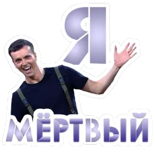 ☠️ МЁРТВЫЙ nga, chữ, slavic, chữ viết, người đàn ông telegram sticker