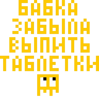 😏 Бабка забыла выпить таблетки Pixel art, Texto, Russo, Humor telegram sticker