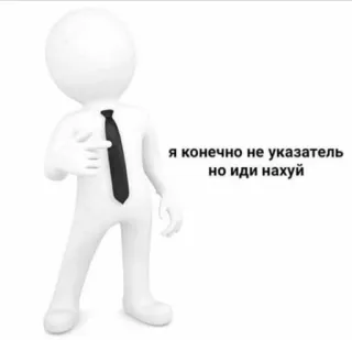 😡 я конечно не указатель но иди нахуй stick figure, offensive, russian, humor telegram sticker