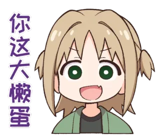 🤨 你这大懒蛋 anime, personaje, texto, chino, sticker telegram sticker