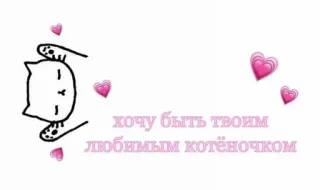 😋 хочу быть твоим любимым котёночком chat, chaton, amour, cœur, mignon, texte russe telegram sticker