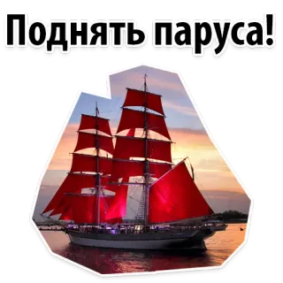 😌 Поднять паруса! navegación, barco, velero, mar, velas rojas, navío, embarcación, bote whatsapp sticker