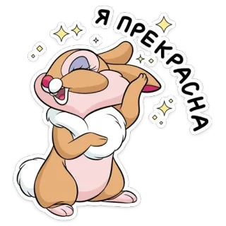 👸 Я ПРЕКРАСНА lapin, lapinou, mignon, étincelle, joyeux, beau telegram sticker