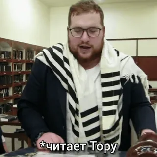 📖 *читает Тору juif, lecture, Torah, religion, prière telegram sticker