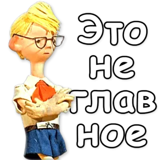 ☝ Это Не Главное telegram sticker