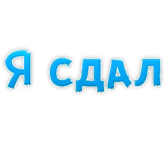 👍 Я СДАЛ russian, text, celebration, passed, success telegram sticker