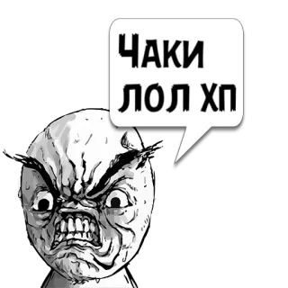 😼 ЧАКИ
ЛОЛ ХП Meme, Arrabbiato, Divertente, Faccia da rage whatsapp sticker