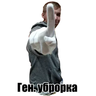 👆 Ген. уборка cleaning, russian, gesture, middle finger telegram sticker