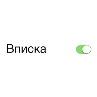 👯 Вписка fiesta, invitación, ruso, encendido, interruptor, alternar whatsapp sticker