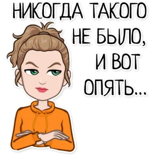 😶 НИКОГДА ТАКОГО НЕ БЫЛО, И ВОТ ОПЯТЬ... russo, texto, mulher, adesivo, desenho animado, expressão telegram sticker