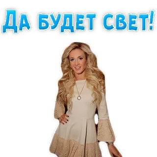 🔦 ДА БУДЕТ СВЕТ! telegram sticker