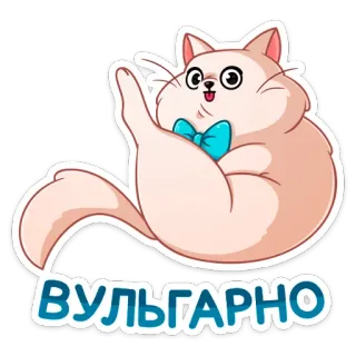 😅 ВУЛГАРНО кот, вульгарный, оскорбительный, грубый, обидный telegram sticker