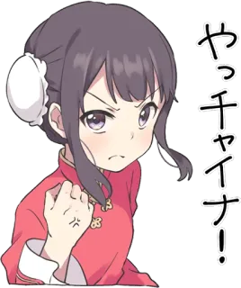 👊 ヤッチチャイナ! anime, girl, angry, chinese dress telegram sticker
