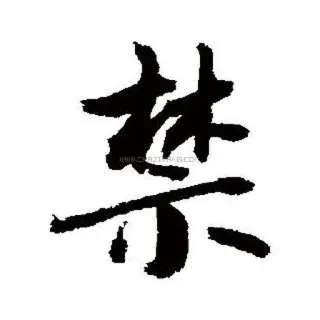 🙅 禁 中国語, 文字, 漢字, 禁止, 禁止事項 telegram sticker