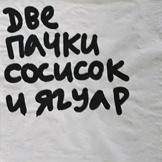 🍴 ДВЕ ПАЧКИ СОСИСОК И ЯГУАР еда, русский, колбаса, ягуар, текст, стикер telegram sticker