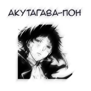 🖤 АКУТАГАВА-ПОН telegram sticker