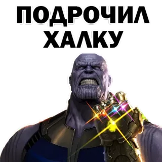 👌 Thanos ПОДРОЧИЛ ХАЛКУ ธานอส, มาร์เวล, ตัวร้าย, หนังสือการ์ตูน, ถุงมืออินฟินิตี้, ผู้ร้าย telegram sticker