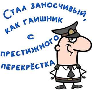 😀 СТАЛ ЗАНОСЧИВЫЙ
КАК ГАИШНИК
С ПРЕСТИЖНОГО
ПЕРЕКРЕСТКА cartoon, officer, police, traffic telegram sticker