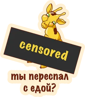 👌 censored
ты переспал с едой? Girafa, Desenho animado, Pergunta, Censurado, Comida, Animal telegram sticker