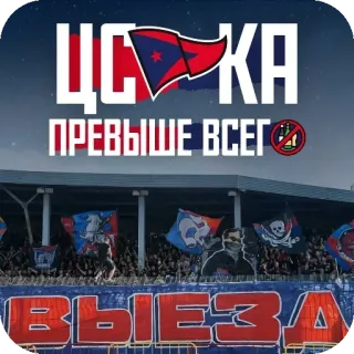 📦 PFC CSKA Moscow ЦСКА ПРЕВЫШЕ ВСЕГО ВЫЕЗД whatsapp sticker
