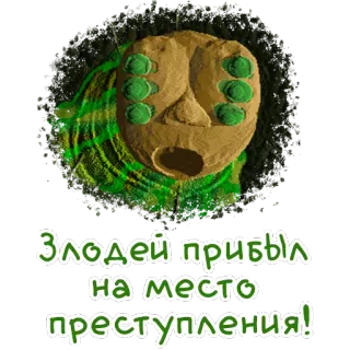 🐛 Злодей прибыл на место преступления! vilão, cena de crime, texto russo, monstro whatsapp sticker