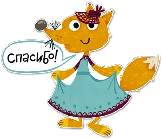 🙏 Спасибо! volpe, vestito, cartone animato, animale, grazie, ringraziamento telegram sticker