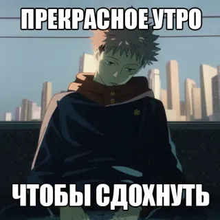 🥱 ПРЕКРАСНОЕ УТРО
ЧТОБЫ СДОХНУТЬ Anime, Morgen, Text, Meme, Russisch whatsapp sticker